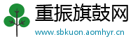重振旗鼓网
